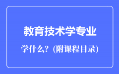 教育技术学专业主要学什么（附课程目录）