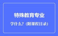 特殊教育专业主要学什么（附课程目录）