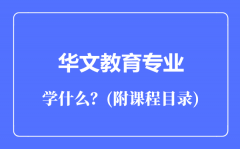 华文教育专业主要学什么（附课程目录）