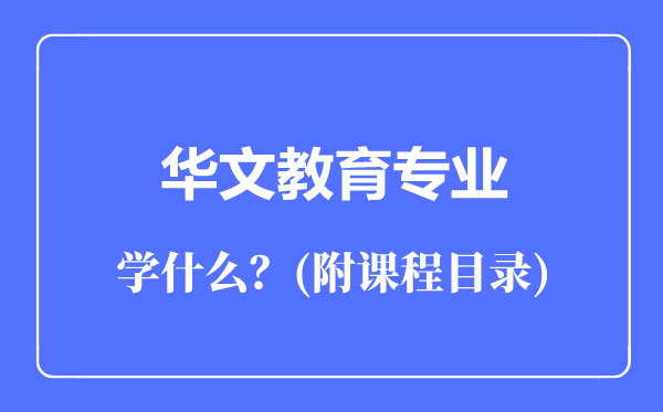 华文教育专业主要学什么（附课程目录）