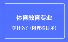 体育教育专业主要学什么（附课程目录）