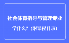 社会体育指导与管理专业主要学什么（附课程目录）