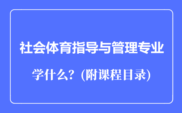 社会体育指导与管理专业主要学什么（附课程目录）