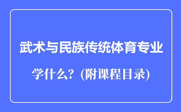 武术与民族传统体育专业主要学什么（附课程目录）