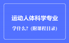 运动人体科学专业主要学什么（附课程目录）