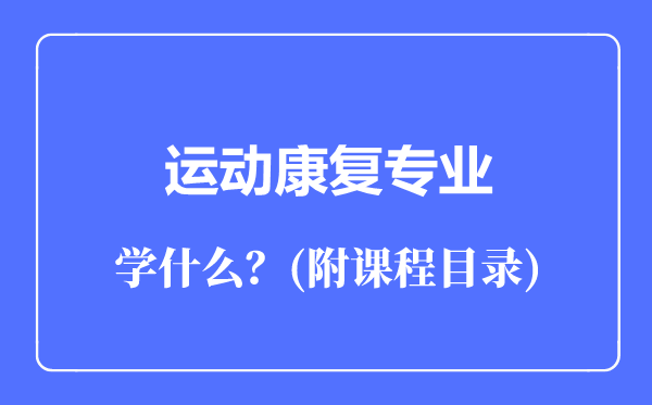 运动康复专业主要学什么（附课程目录）