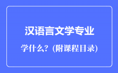 汉语言文学专业主要学什么（附课程目录）