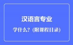 汉语言专业主要学什么（附课程目录）