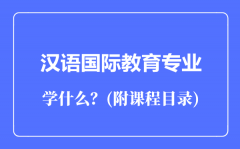 汉语国际教育专业主要学什么（附课程目录）