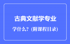 古典文献学专业主要学什么（附课程目录）