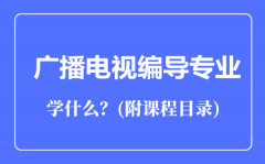 广播电视编导专业主要学什么（附课程目录）