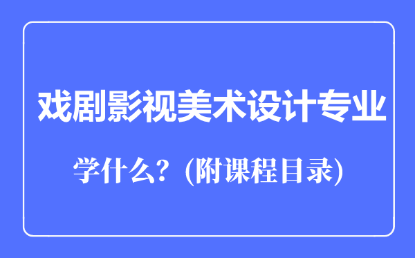 戏剧影视美术设计专业主要学什么（附课程目录）