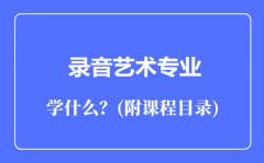 录音艺术专业主要学什么（附课程目录）