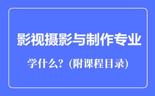 影视摄影与制作专业主要学什么（附课程目录）