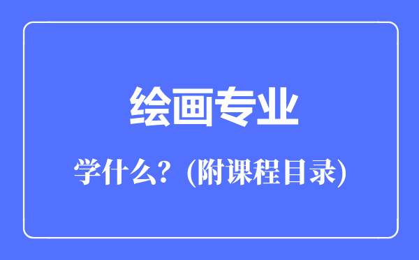 绘画专业主要学什么（附课程目录）