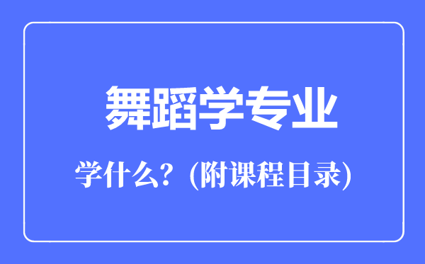 舞蹈学专业主要学什么（附课程目录）