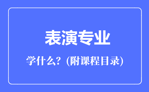 表演专业主要学什么（附课程目录）