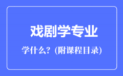 戏剧学专业主要学什么（附课程目录）