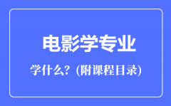 电影学专业主要学什么（附课程目录）