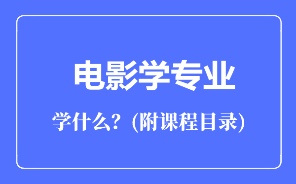 电影学专业主要学什么（附课程目录）