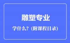 雕塑专业主要学什么（附课程目录）