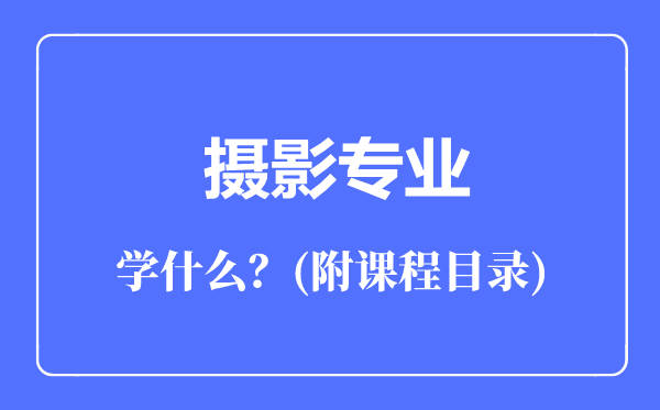 摄影专业主要学什么（附课程目录）