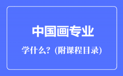 中国画专业主要学什么（附课程目录）