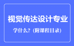 视觉传达设计专业主要学什么（附课程目录）