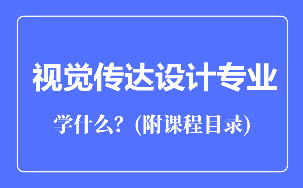 视觉传达设计专业主要学什么（附课程目录）