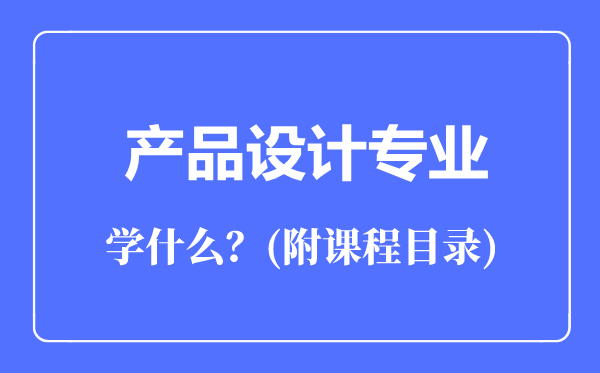 产品设计专业主要学什么（附课程目录）