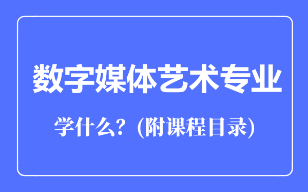 数字媒体艺术专业主要学什么（附课程目录）