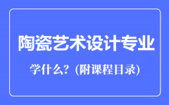 陶瓷艺术设计专业主要学什么（附课程目录）