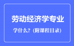 劳动经济学专业主要学什么（附课程目录）