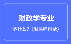 财政学专业主要学什么（附课程目录）