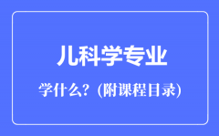 儿科学专业主要学什么（附课程目录）