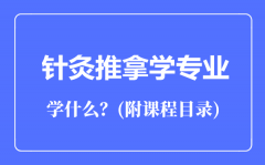 针灸推拿学专业主要学什么（附课程目录）