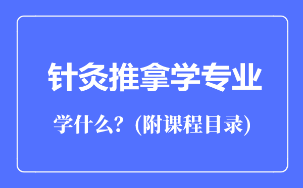 针灸推拿学专业主要学什么（附课程目录）