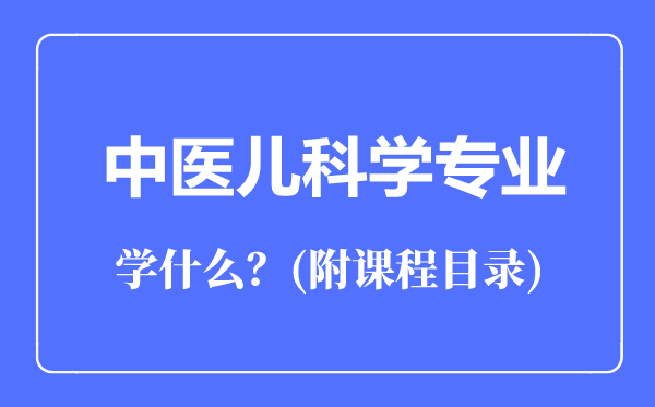 中医儿科学专业主要学什么（附课程目录）