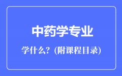 中药学专业主要学什么（附课程目录）