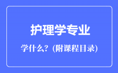 护理学专业主要学什么（附课程目录）