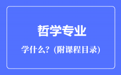 哲学专业主要学什么（附课程目录）