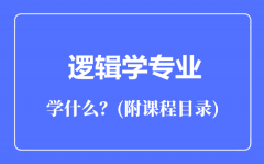 逻辑学专业主要学什么（附课程目录）