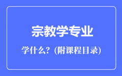 宗教学专业主要学什么（附课程目录）