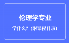 伦理学专业主要学什么（附课程目录）