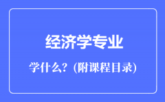 经济学专业主要学什么（附课程目录）