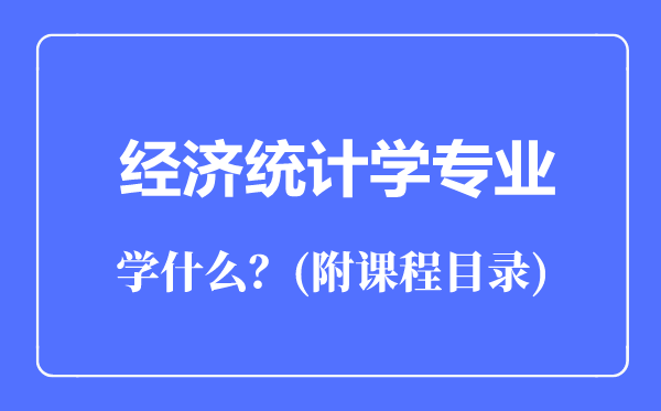 经济统计学专业主要学什么（附课程目录）