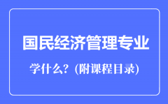 国民经济管理专业主要学什么（附课程目录）