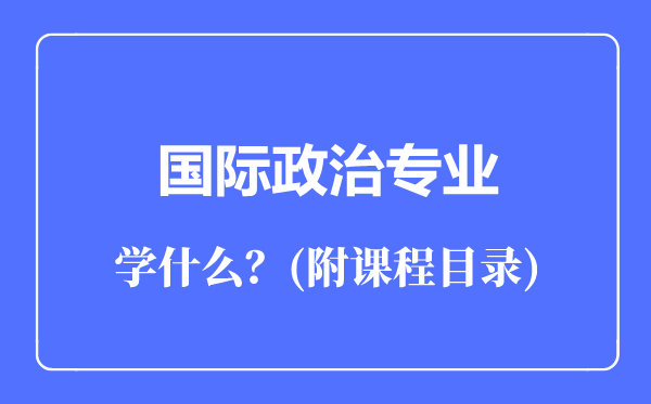 国际政治专业主要学什么（附课程目录）