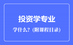 投资学专业主要学什么（附课程目录）