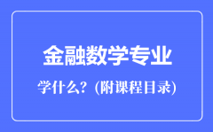 金融数学专业主要学什么（附课程目录）